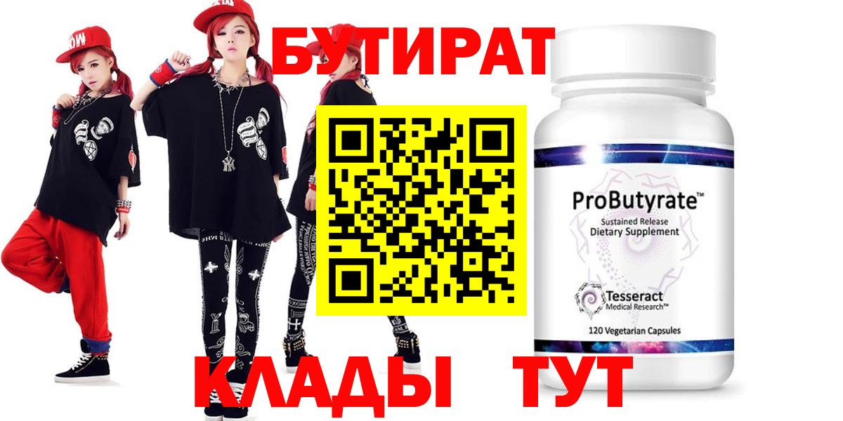 БУТИРАТ 99% Боровичи