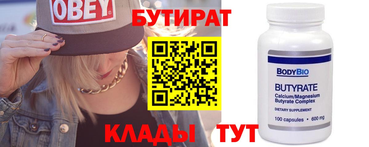 БУТИРАТ 1.4BDO  БУТИРАТ  Боровичи  Вход с VPN 