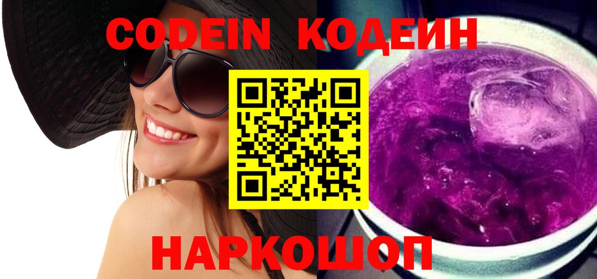 Кодеин Purple Drank Боровичи