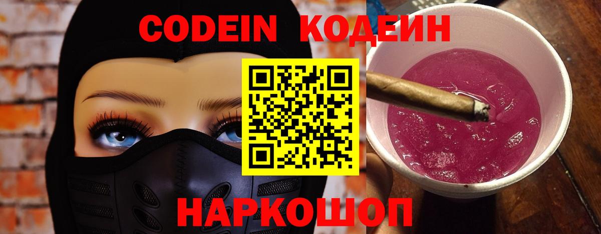 Codein Purple Drank  Кодеиновый сироп Lean напиток Lean (лин)  Боровичи  Вход с VPN 