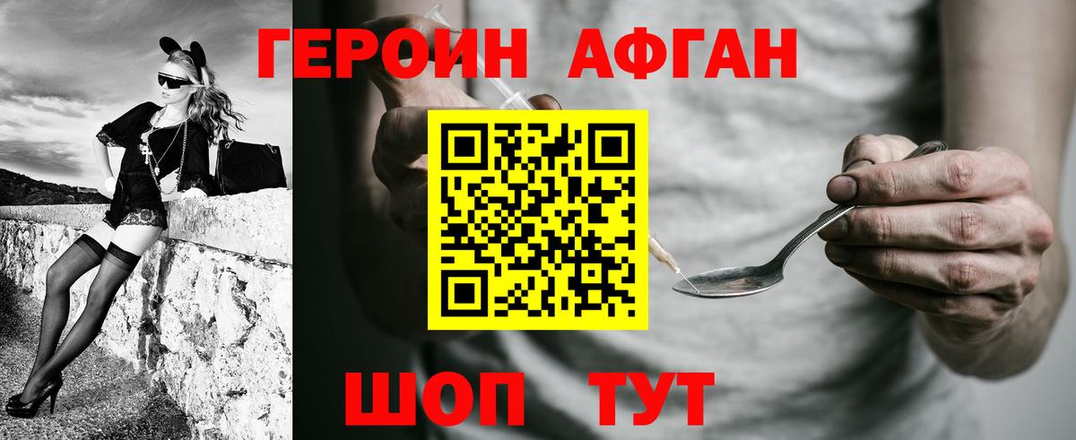 ГЕРОИН афганец Боровичи